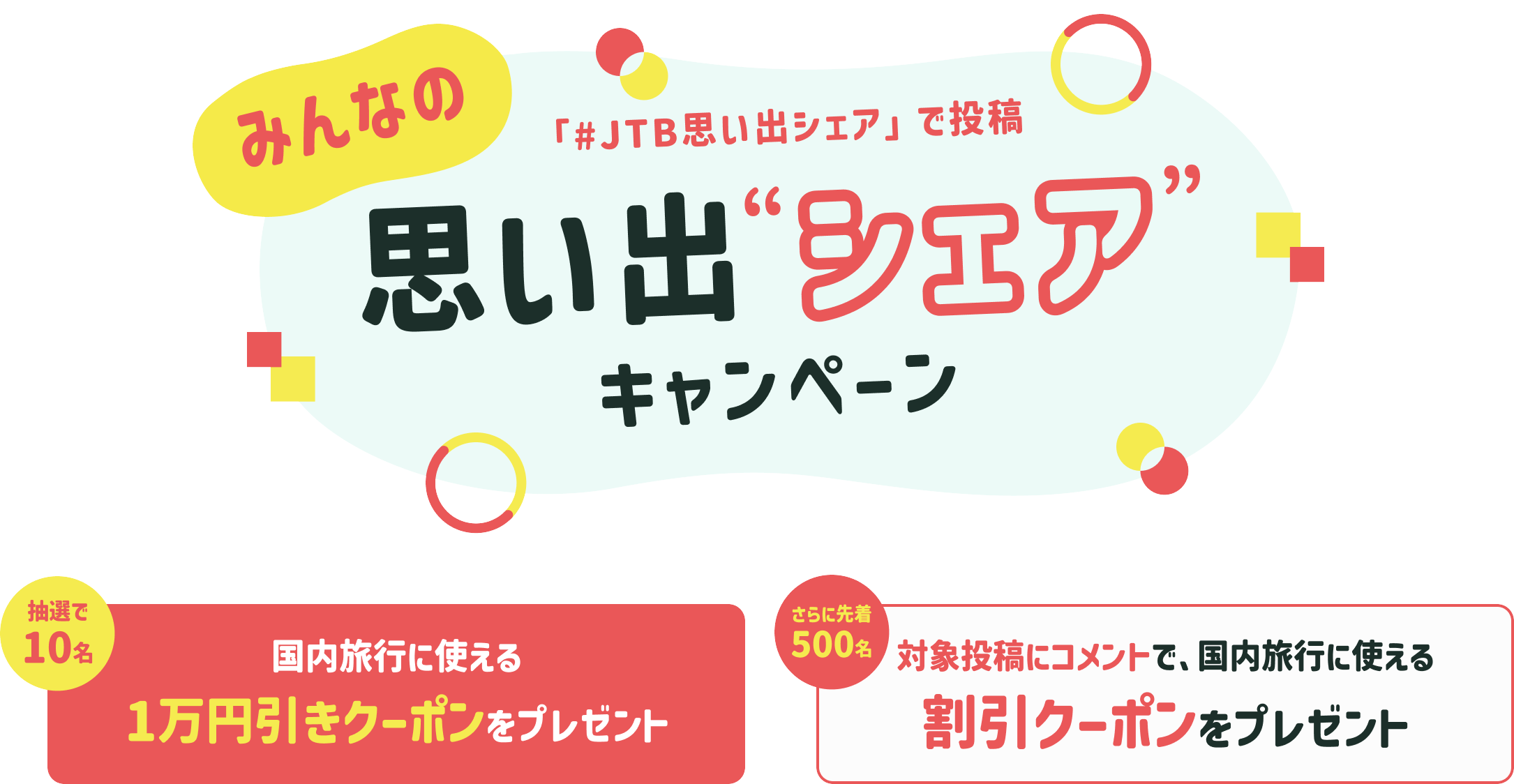 みんなの思い出シェアキャンペーン