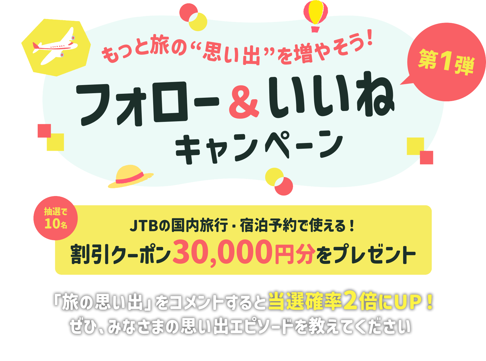 もっと旅の“思い出”を増やそう！フォロー＆いいねキャンペーン第1弾