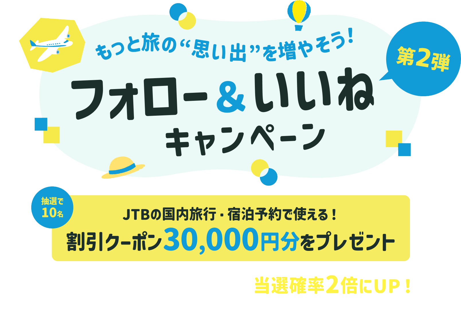 もっと旅の“思い出”を増やそう！フォロー＆いいねキャンペーン第2弾