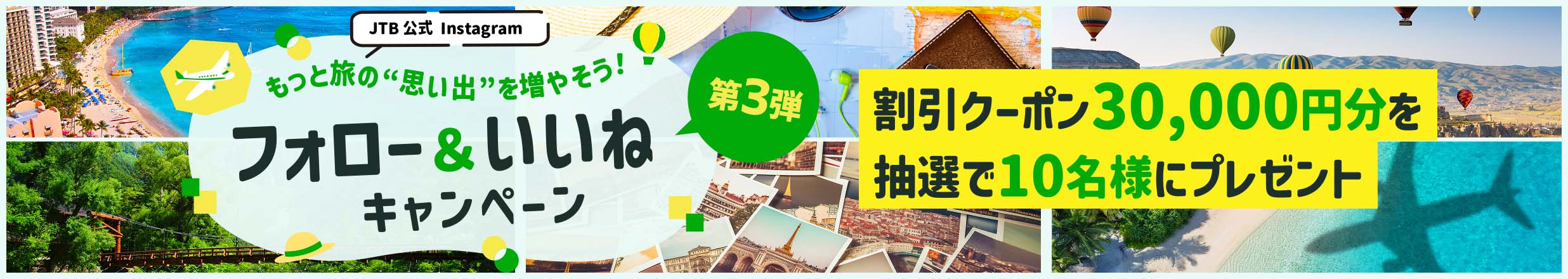 もっと旅の“思い出”を増やそう！フォロー＆いいねキャンペーン第3弾