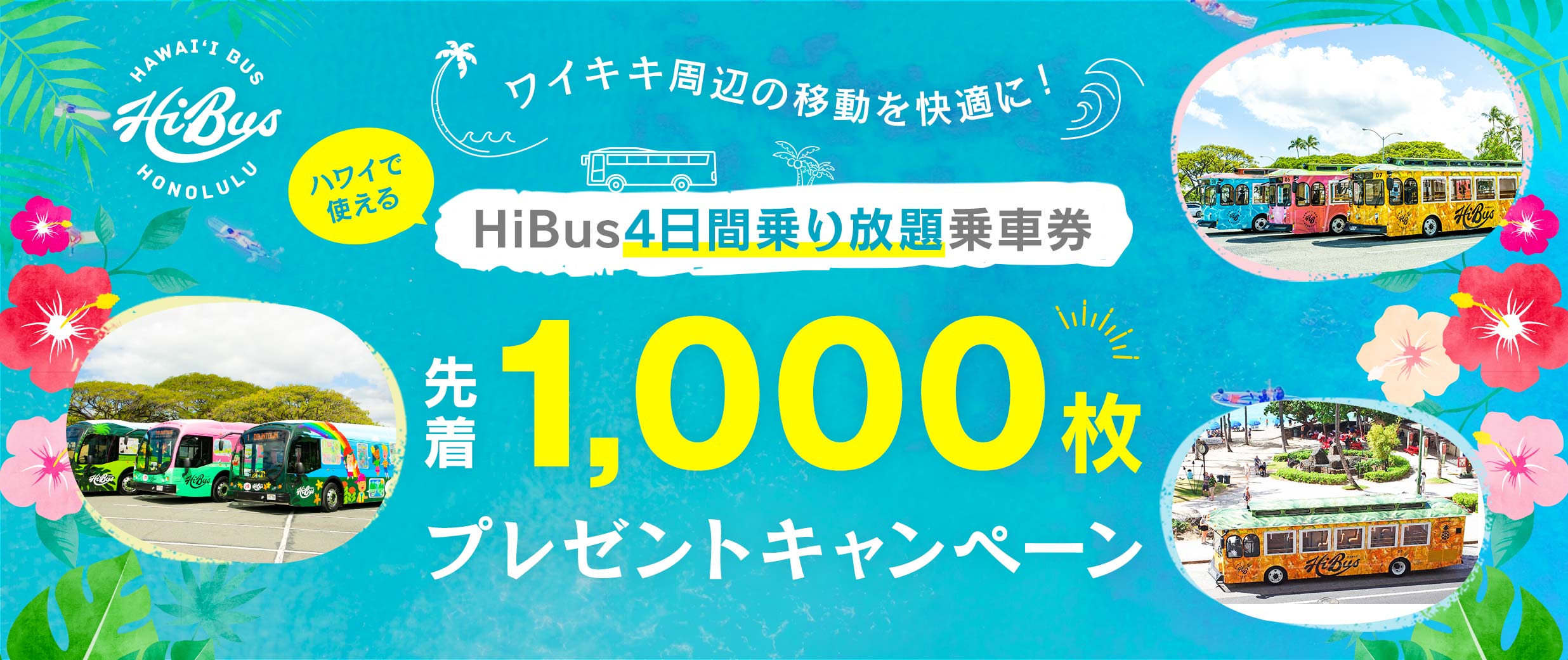 ハワイで使えるHiBus4日間乗り放題乗車券プレゼントキャンペーン