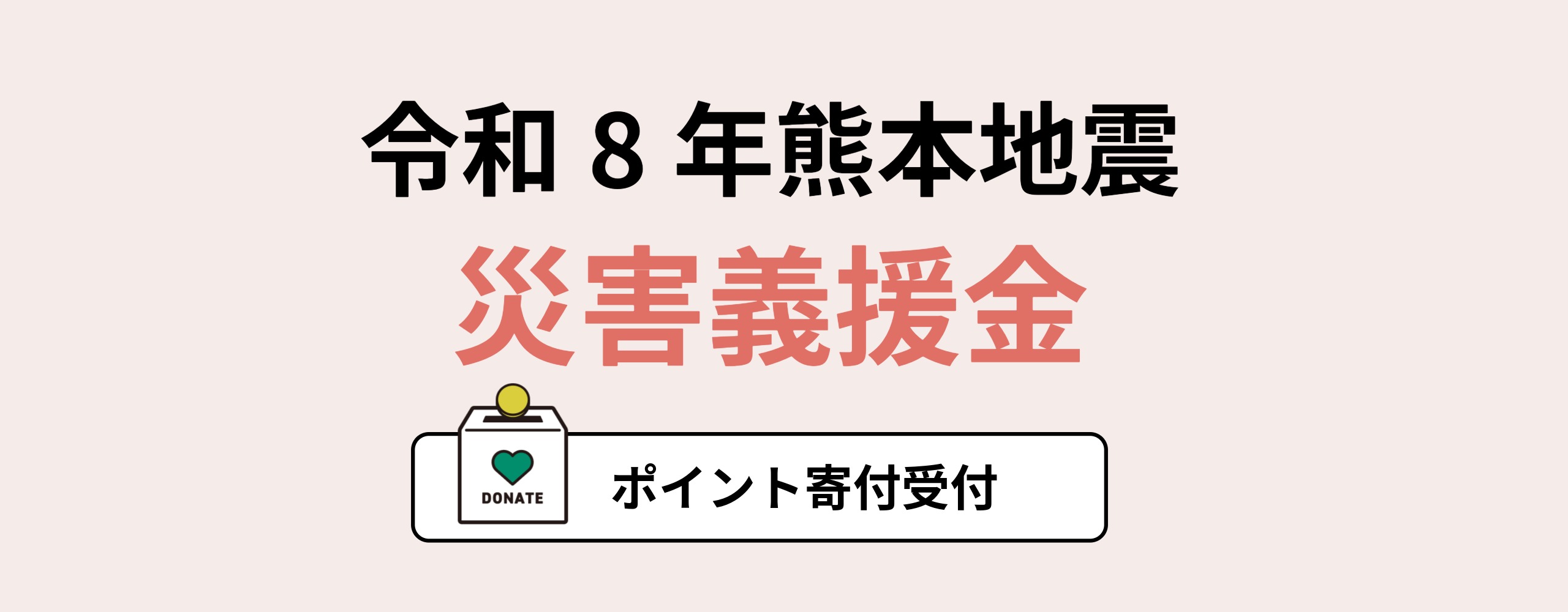 令和8年熊本地震 災害義援金　ポイント寄付受付