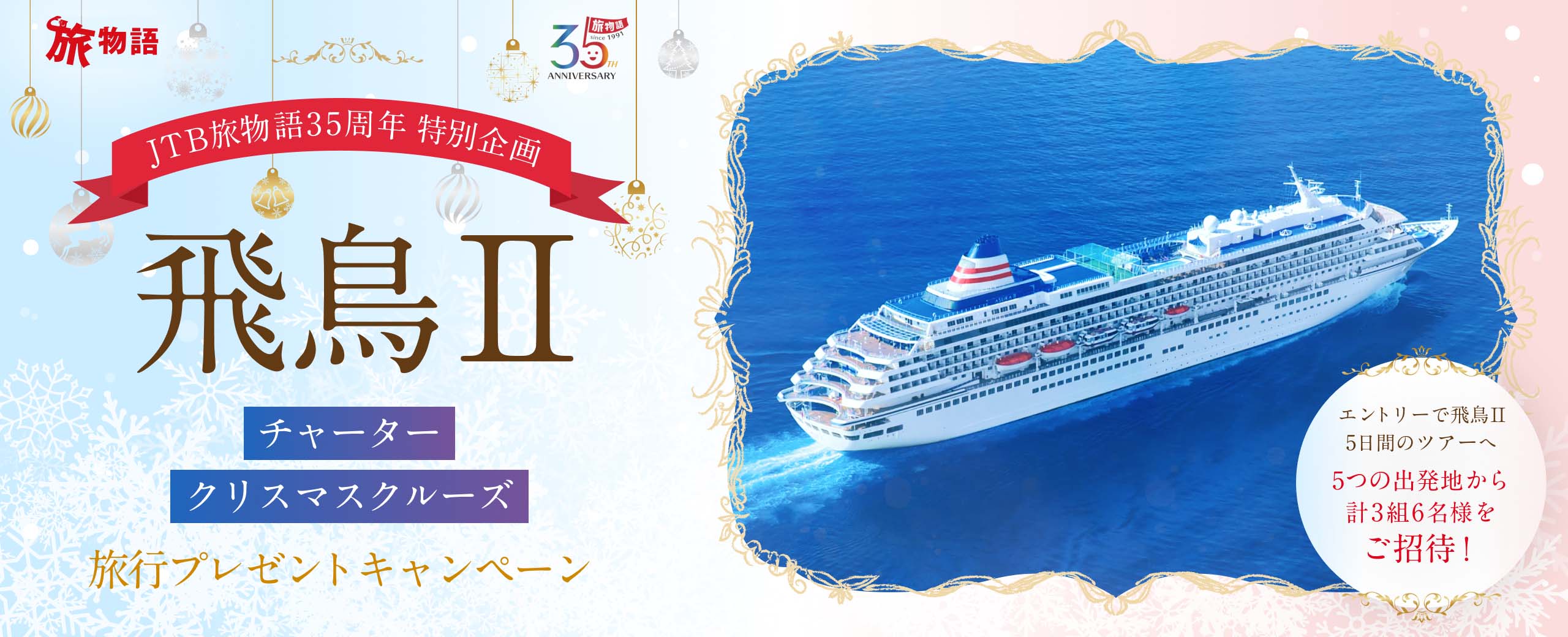飛鳥Ⅱチャータークリスマスクルーズ旅行