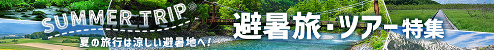 避暑旅