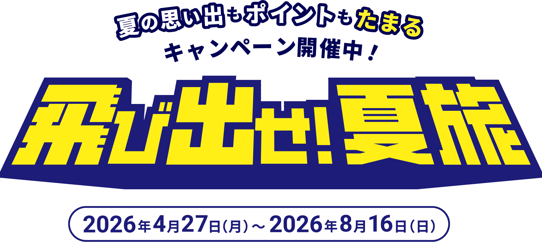 飛び出せ！夏旅