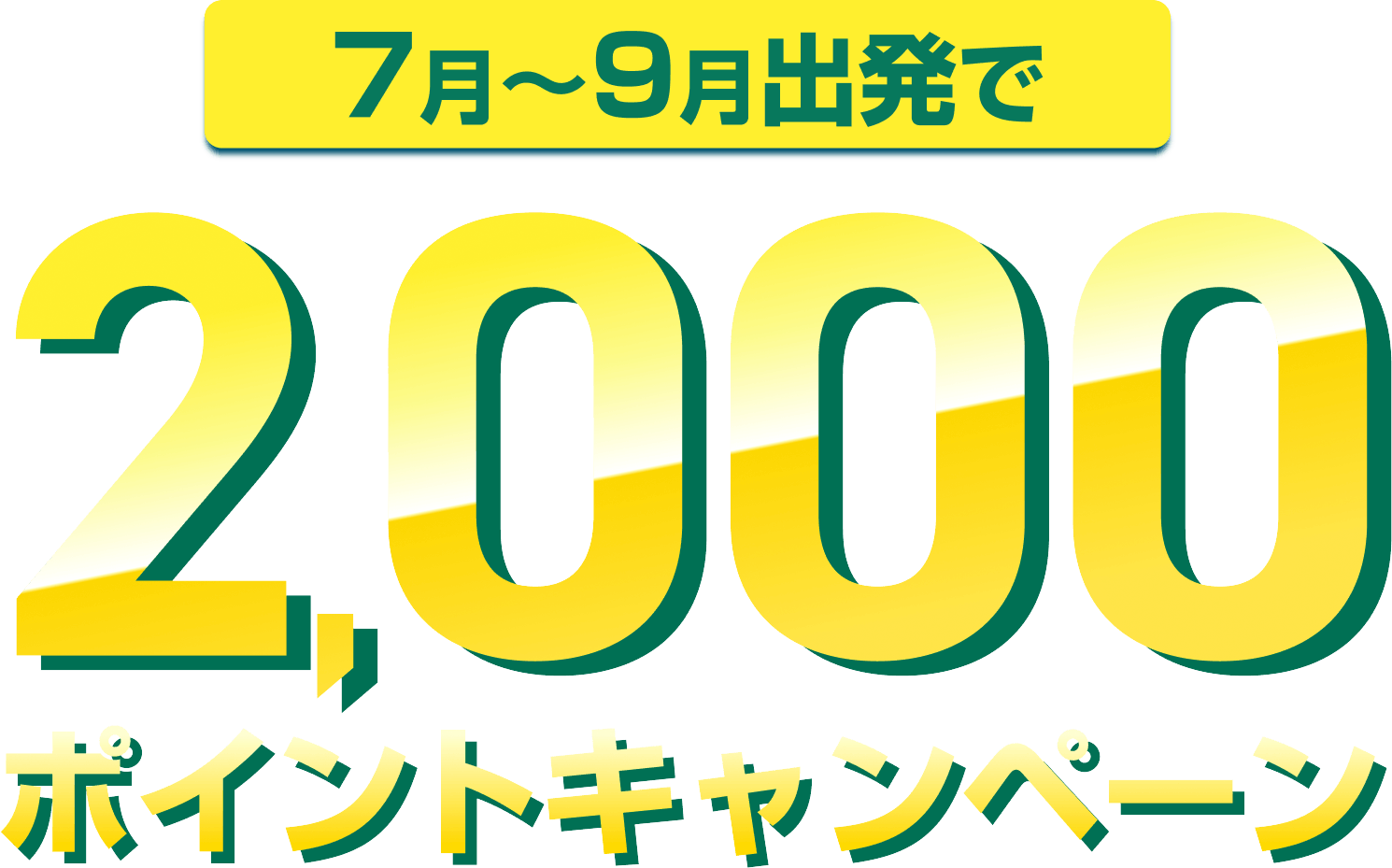 7月～9月出発で2,000ポイントキャンペーン