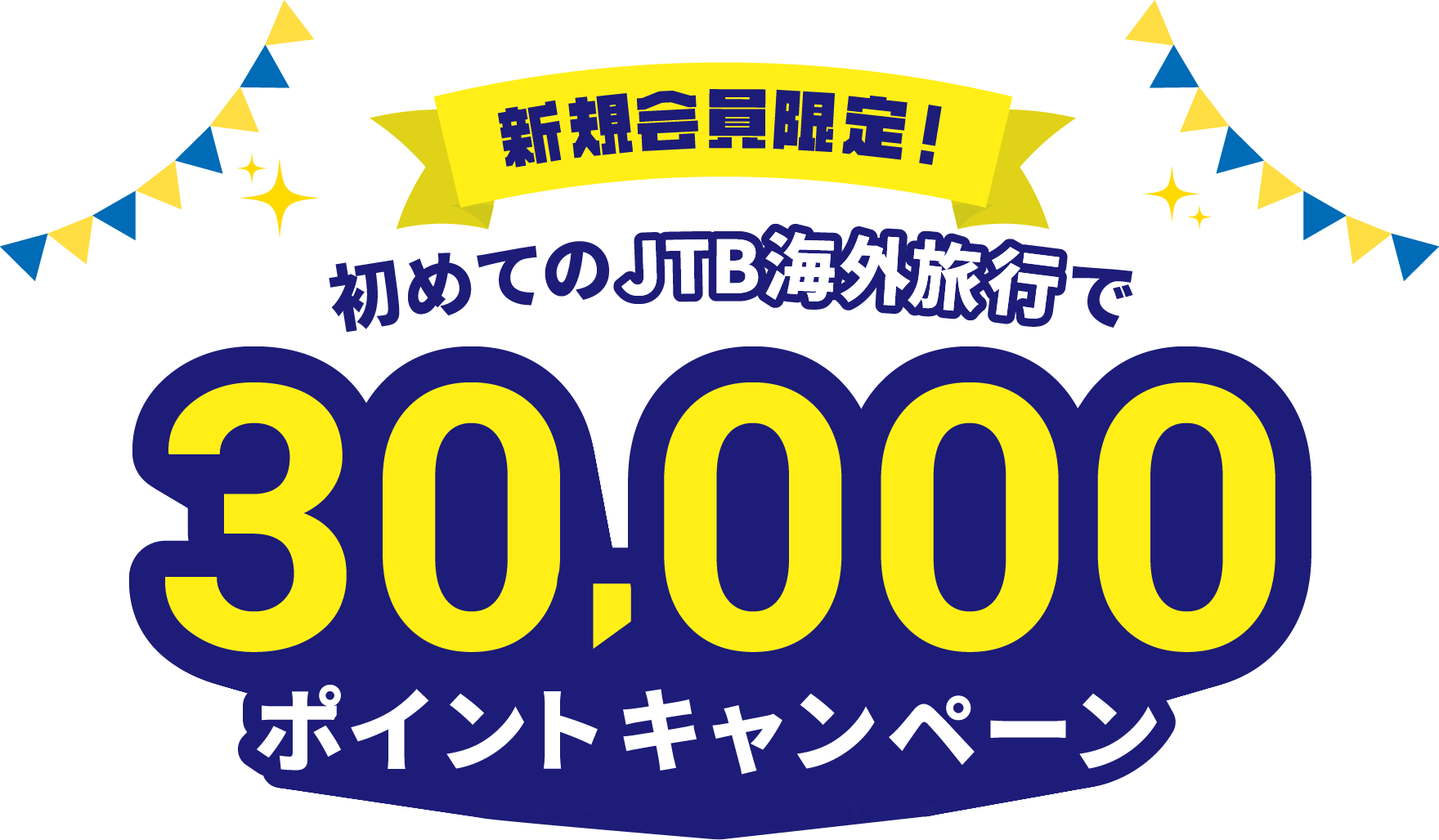 JTB】新規会員限定！初めてのJTB海外旅行で30,000ポイントキャンペーン