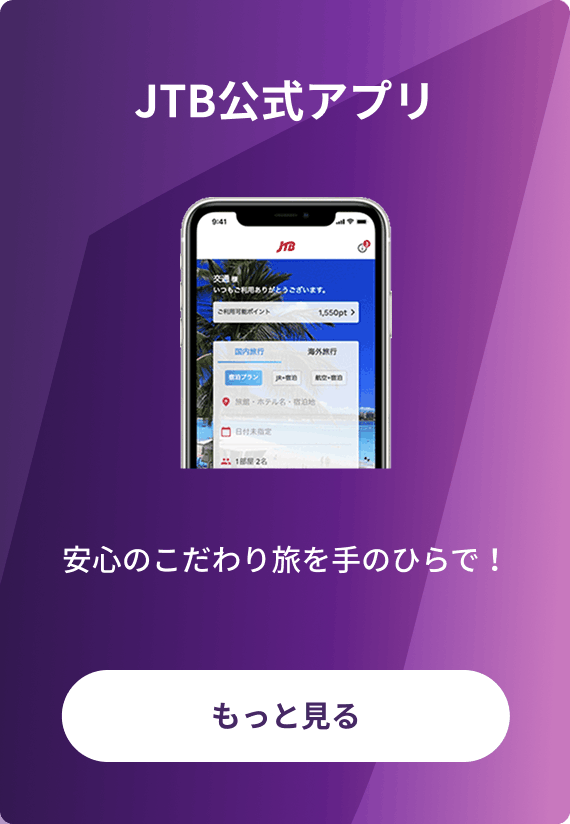 JTB公式アプリ