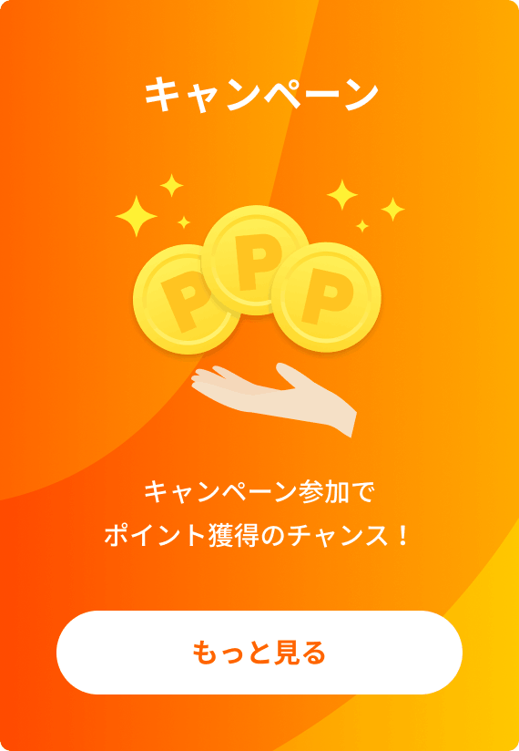 キャンペーン
