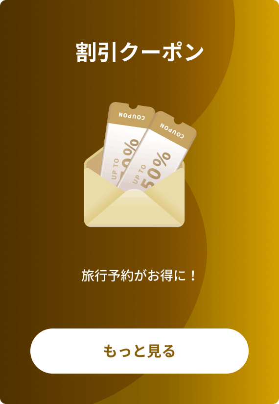 割引クーポン