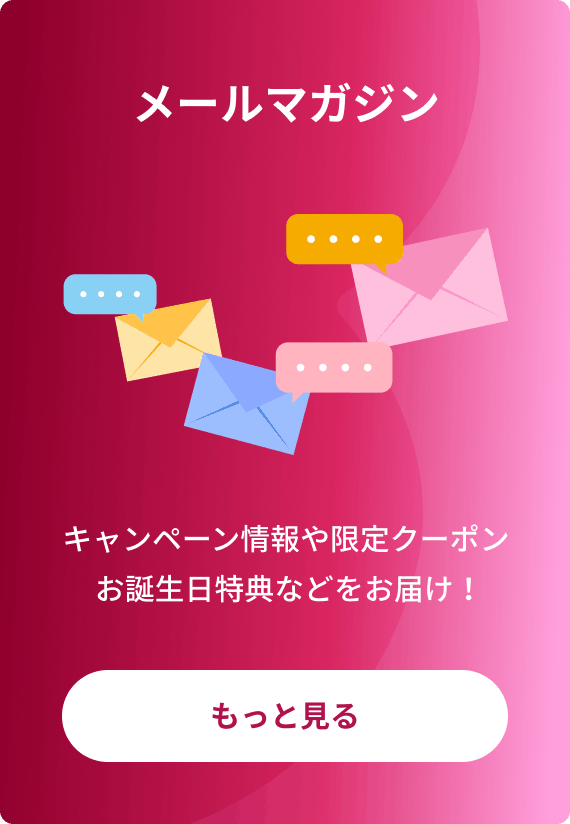 メールマガジン