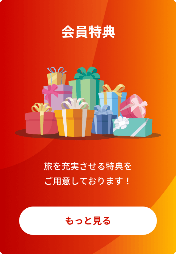 会員特典