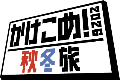 かけこめ！2026 秋冬旅