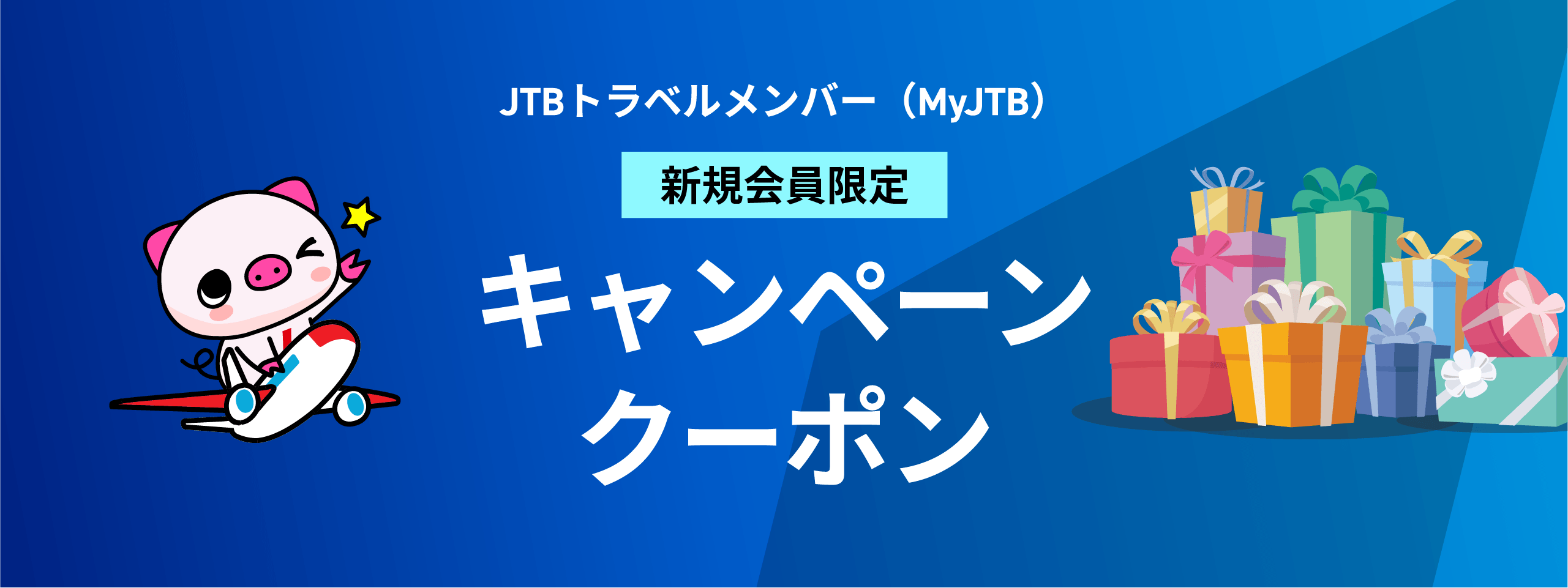JTBトラベルメンバー（MyJTB）新規会員限定キャンペーン・クーポン