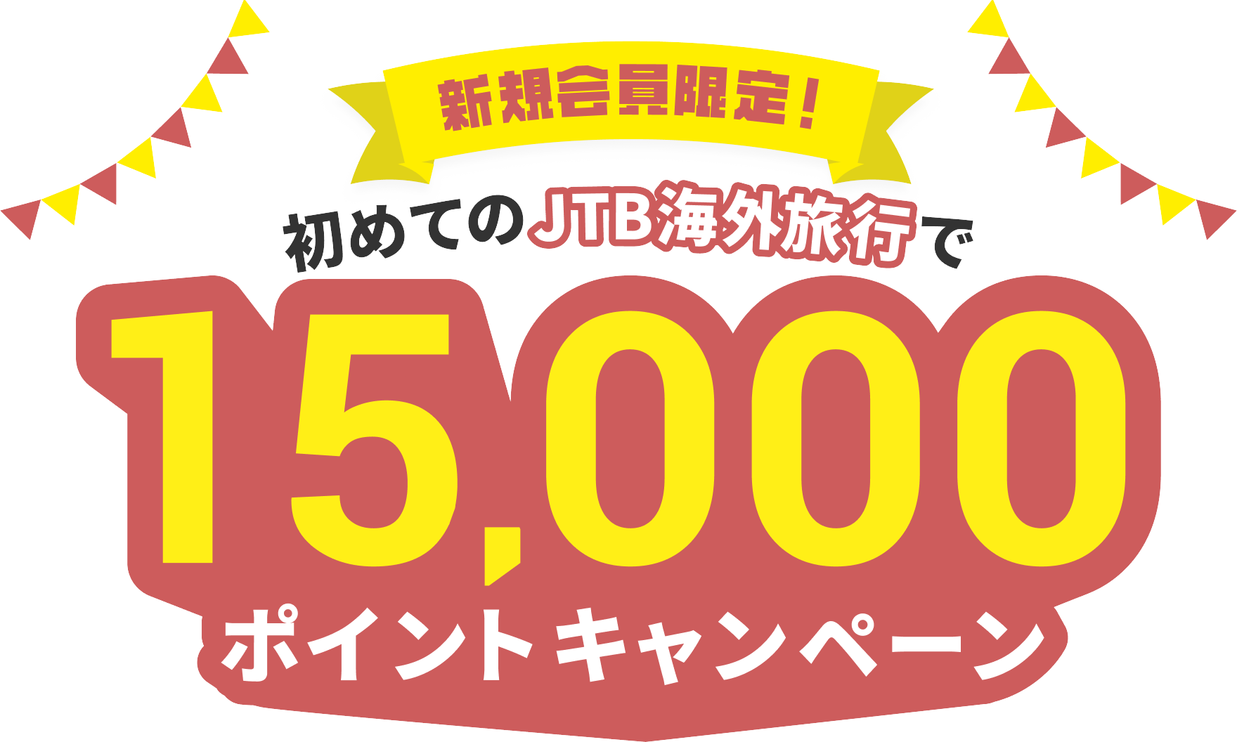 新規会員限定！初めてのJTB海外旅行で15,000ポイントキャンペーン