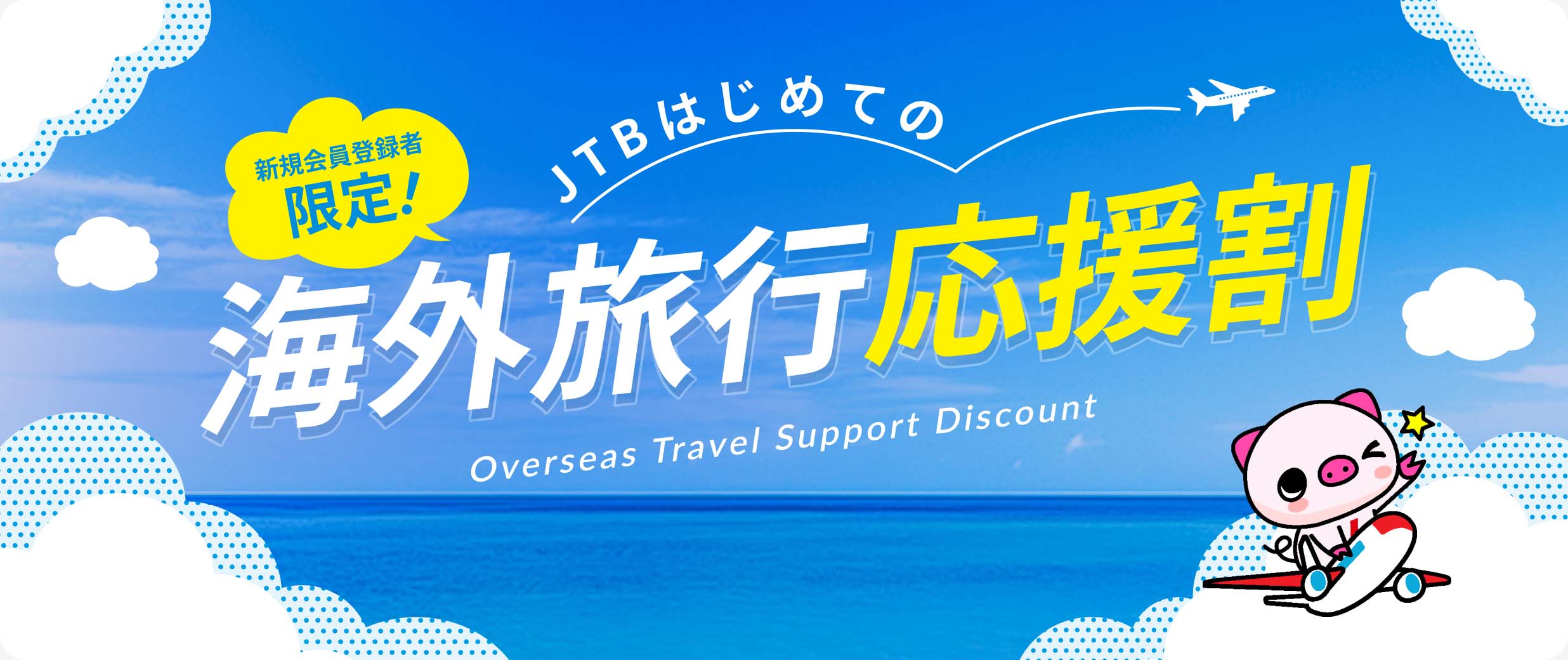 新規会員登録者限定！JTBはじめての海外旅行応援割