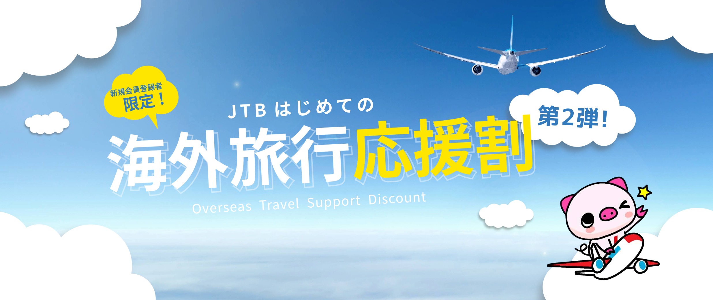 新規会員登録者限定！JTBはじめての海外旅行応援割第２弾【JTB】