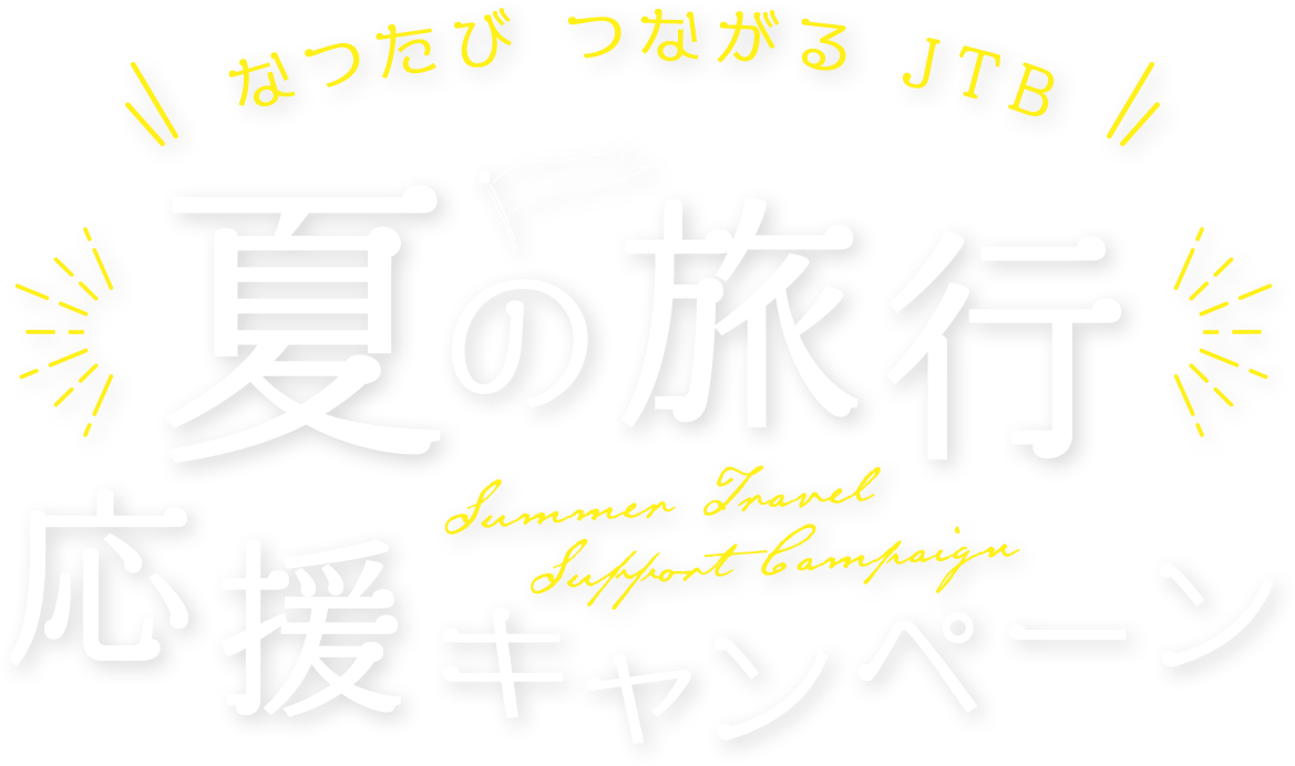 Jtb 夏の旅行応援キャンペーン