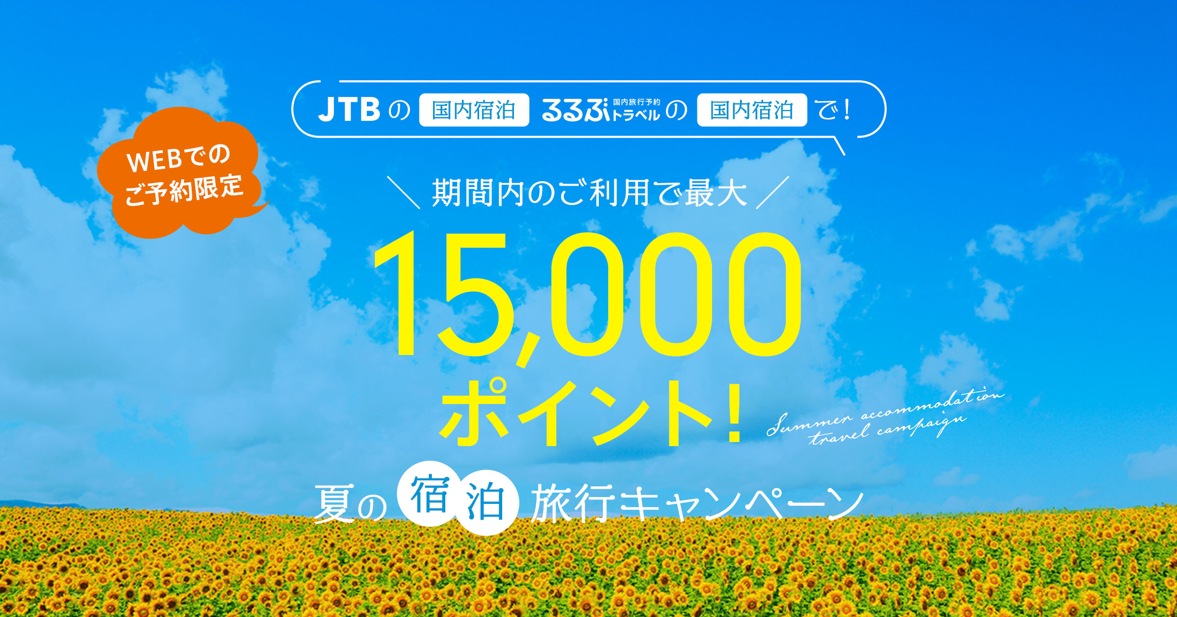 JTB】夏の宿泊旅行キャンペーン