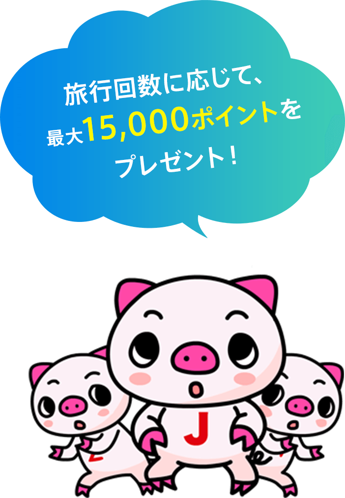 旅行回数に応じて、最大15,000ポイントをプレゼント！