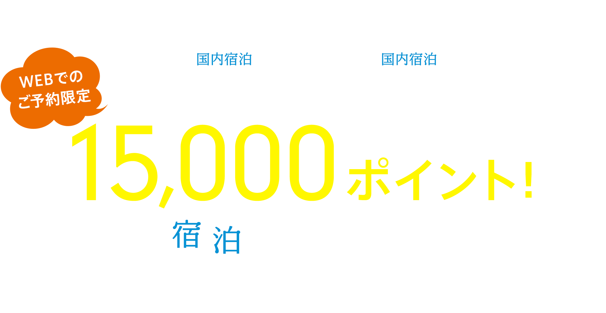 夏の宿泊旅行キャンペーン