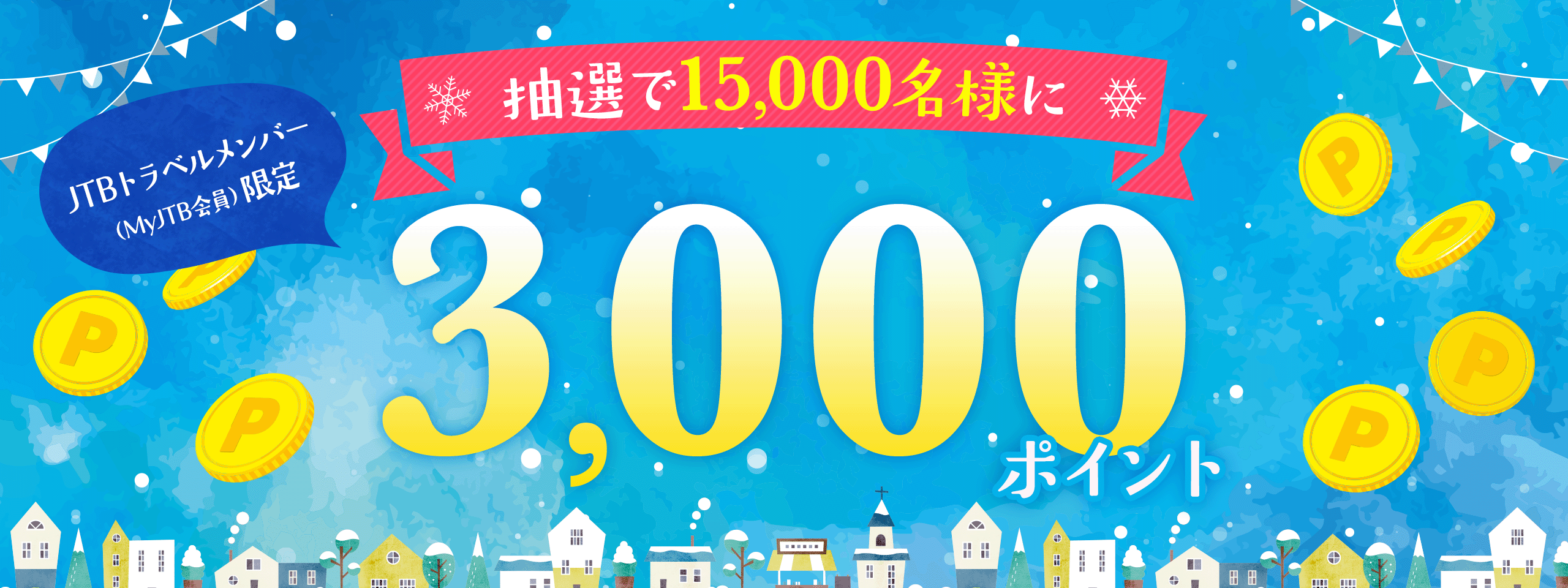 JTBトラベルメンバー（MyJTB会員）限定で、抽選で15,000名様に3,000ポイント