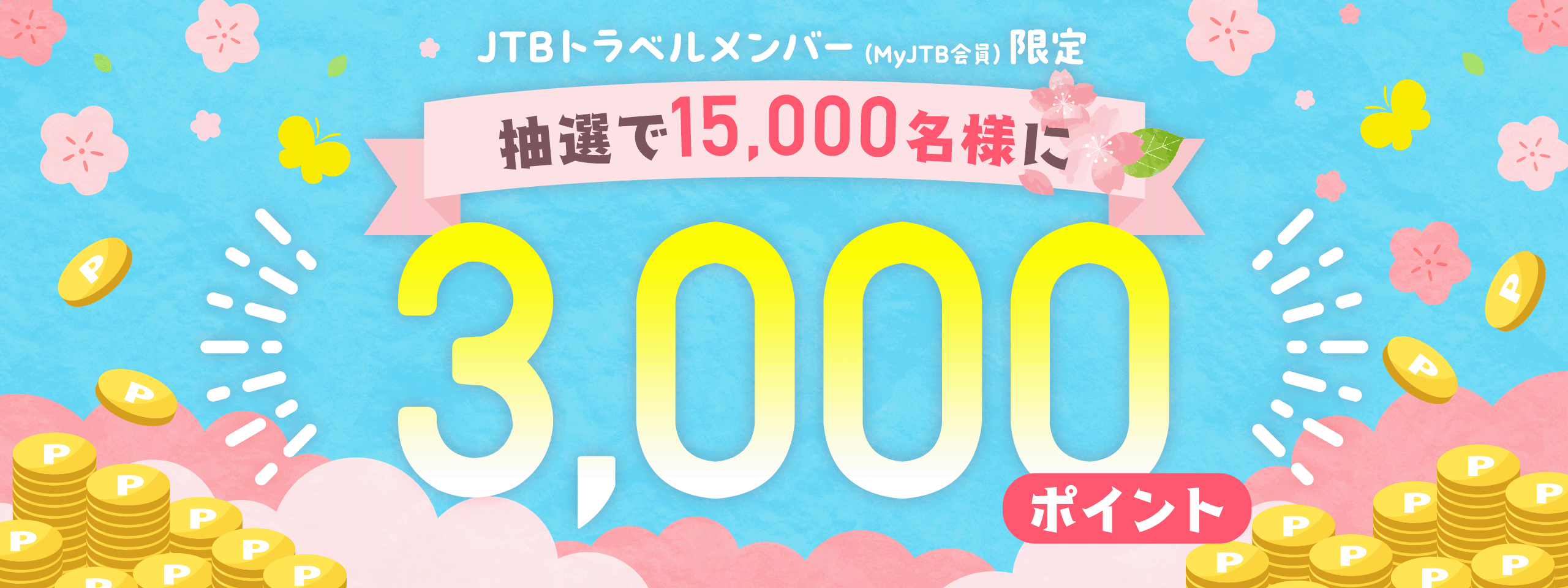 JTBトラベルメンバー（MyJTB会員）限定で、抽選で15,000名様に3,000ポイント