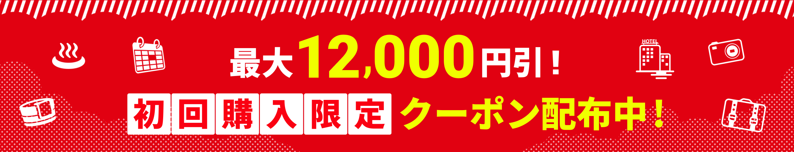 最大12,000円引！初回購入限定クーポン