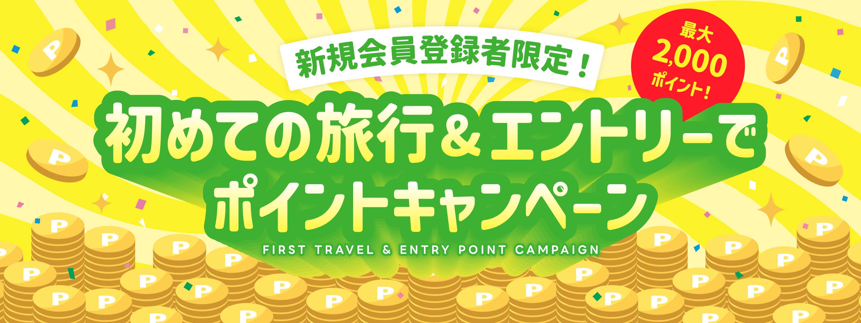 新規会員登録者限定！初めての旅行＆エントリーでポイントキャンペーン