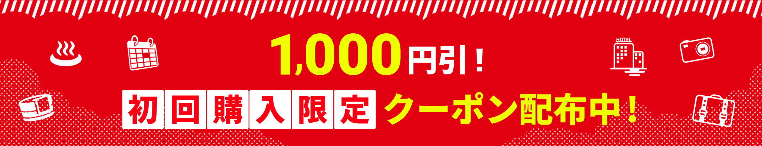 1,000円引！初回購入限定クーポン