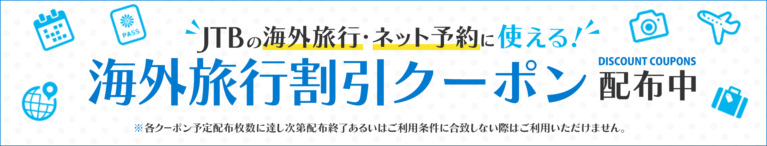 海外旅行割引クーポン