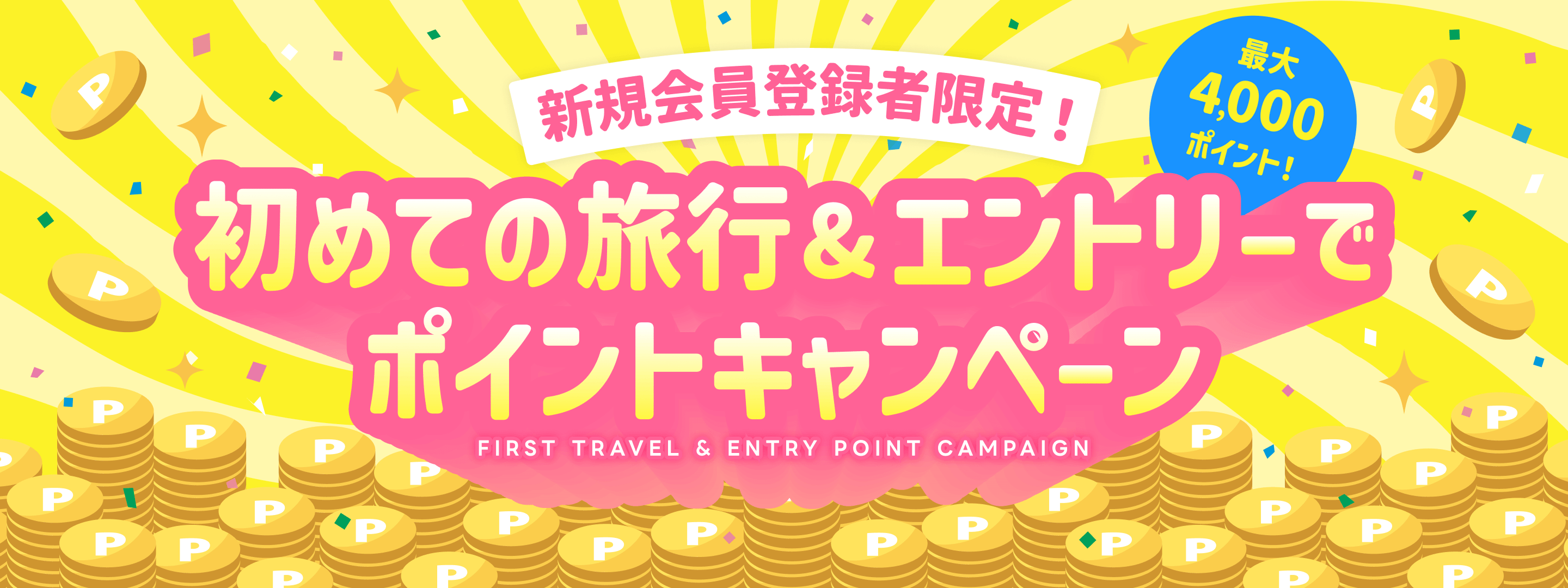 新規会員登録者限定！初めての旅行＆エントリーでポイントキャンペーン