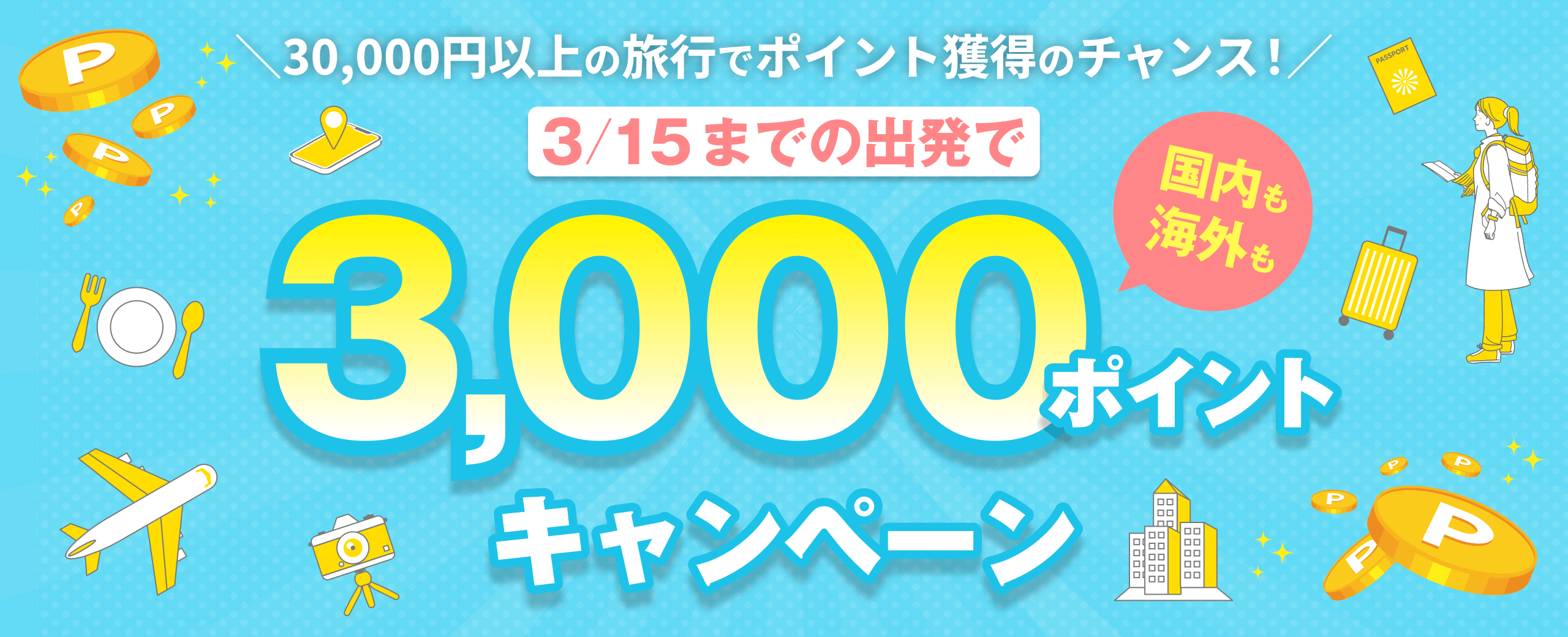 3/15までの出発で3,000ポイントキャンペーン