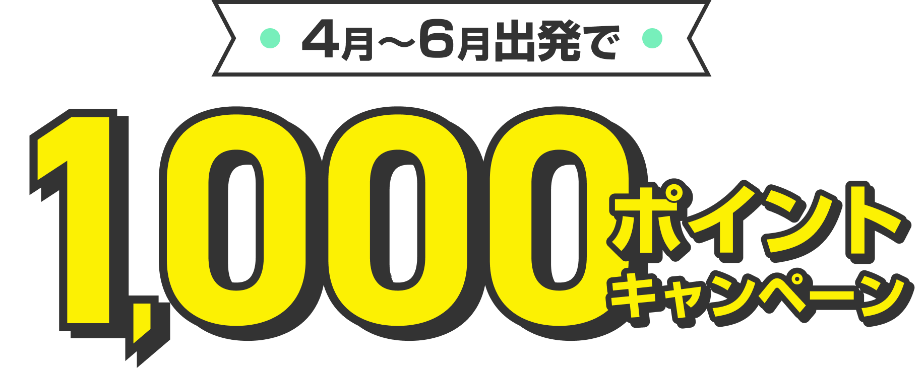 4月～6月出発で1,000ポイントキャンペーン
