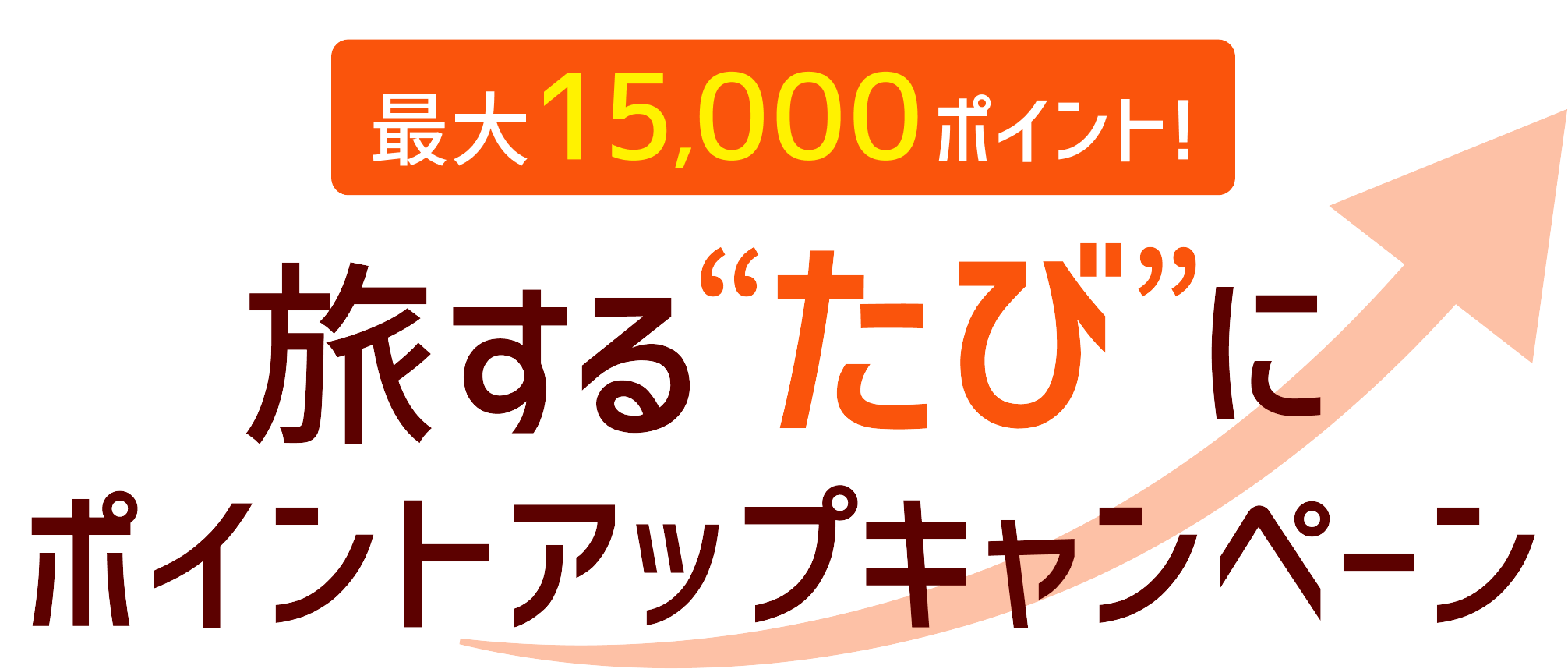 最大15,000ポイント！旅するたびにポイントアップキャンペーン