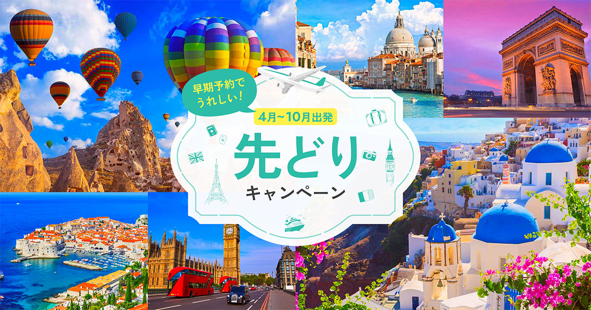 早期予約でうれしい！4月～10月出発 先どりキャンペーン【JTB】