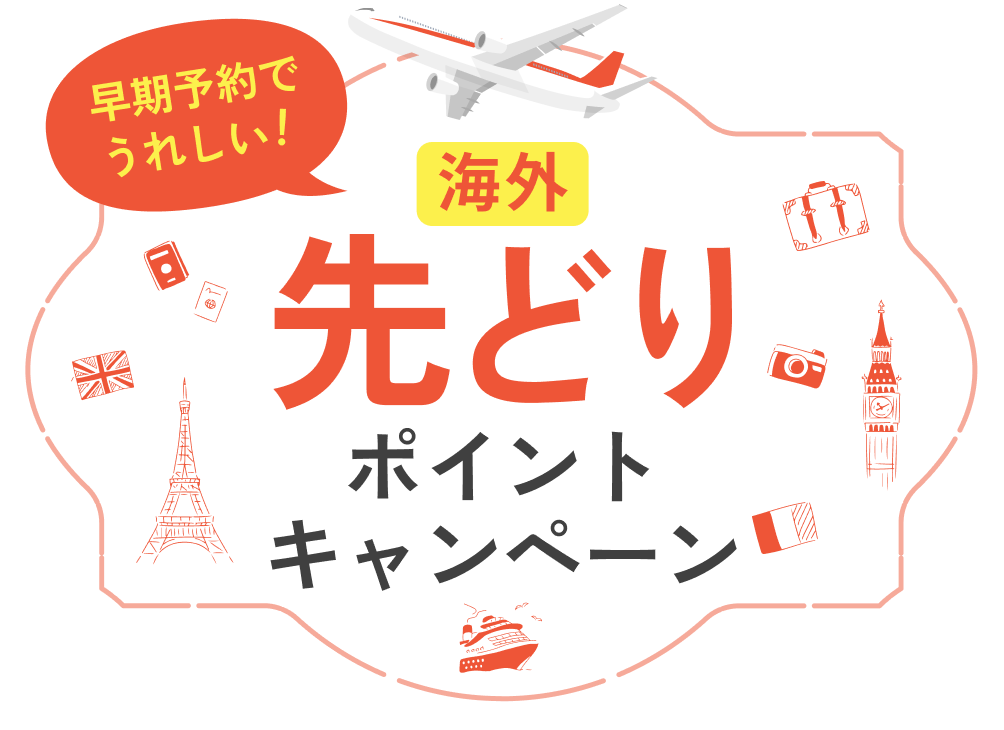 早期予約でうれしい！海外先どりポイントキャンペーン