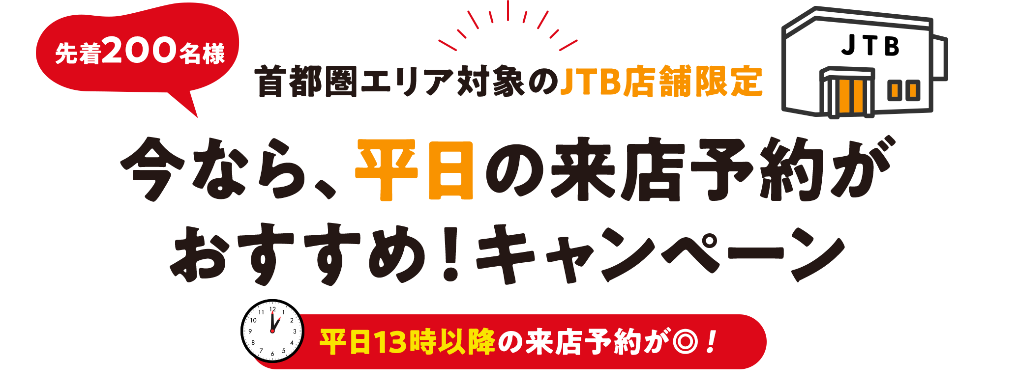 首都圏エリア×JTB店舗限定「今なら、平日の来店予約がおすすめ！キャンペーン」