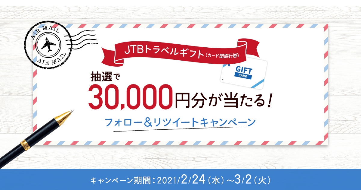 JTBトラベルギフト（カード型旅行券）30,000円分が当たる