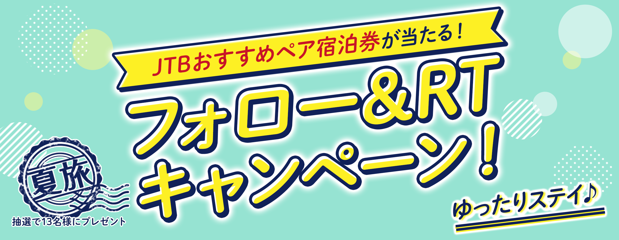 ゆったりステイ♪JTBおすすめペア宿泊券が当たる！フォロー&リツイートキャンペーン