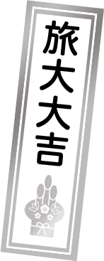 旅大大吉