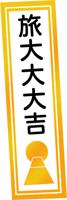 旅大大大吉