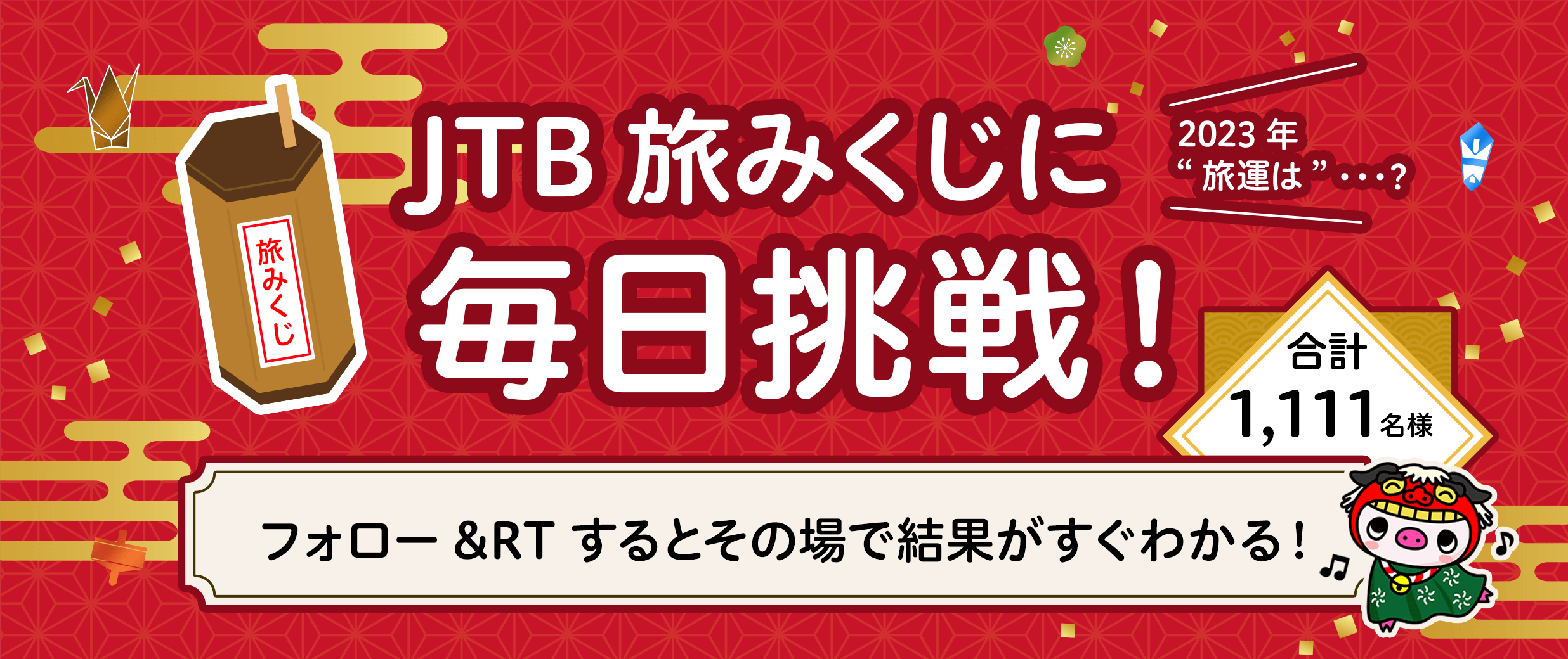 JTB旅みくじに毎日挑戦！プレゼントキャンペーン