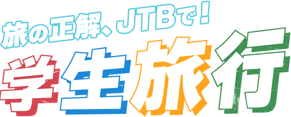 旅の正解、JTBで！学生旅行
