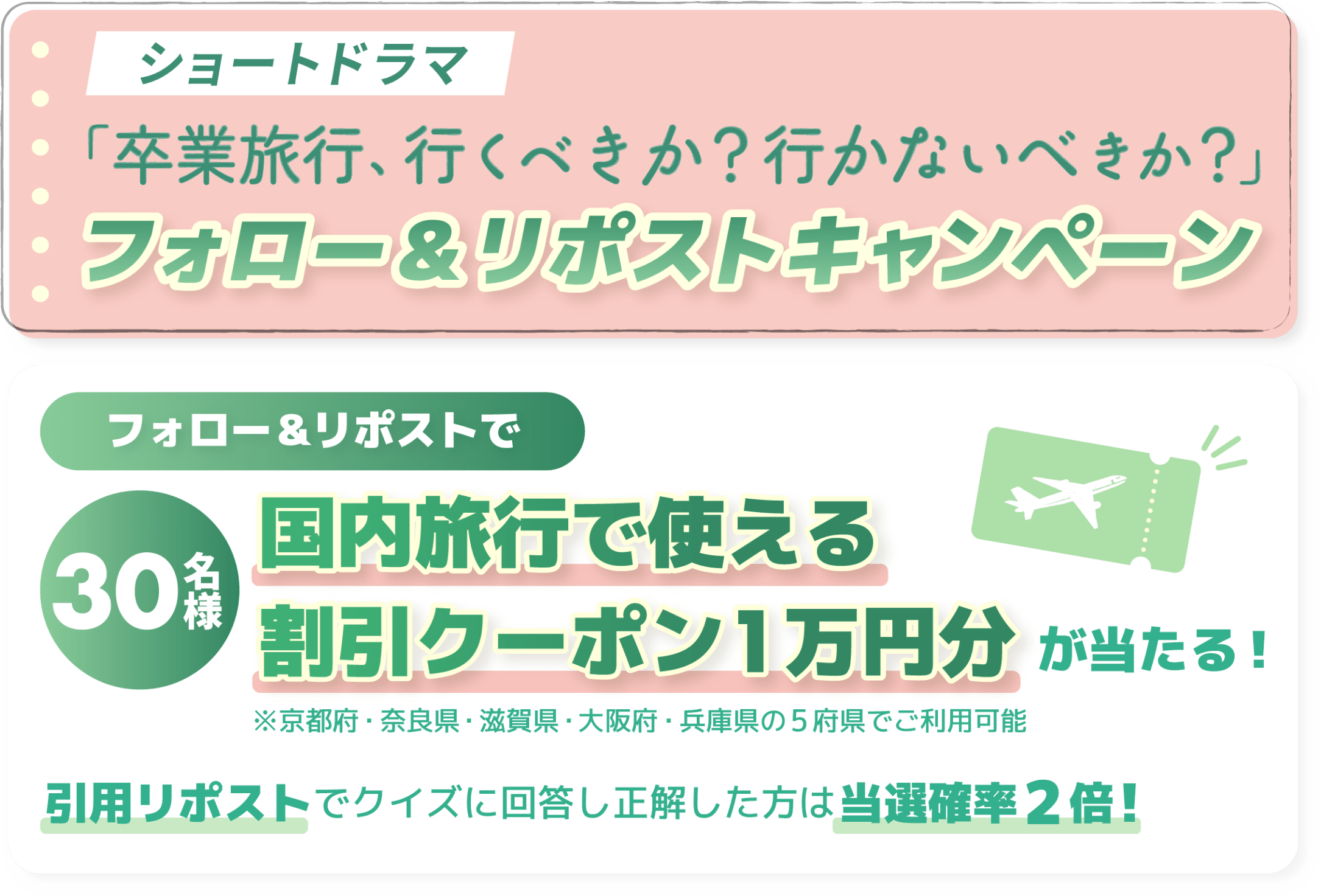 ショートドラマ「卒業旅行、行くべきか？行かないべきか？」フォロー＆リポストキャンペーン