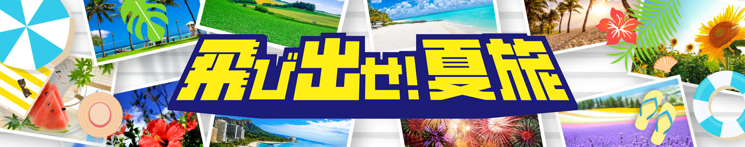 飛びだせ！夏旅！