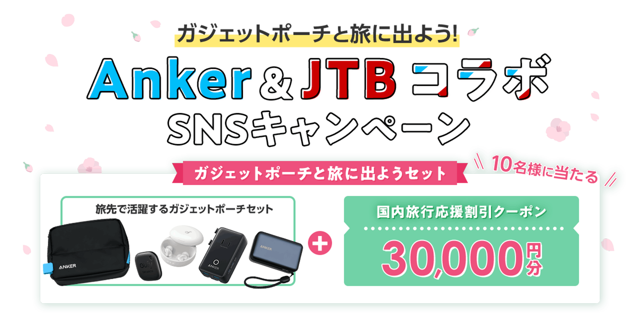 ガジェットポーチと旅に出よう！Anker ＆ JTBコラボSNSキャンペーン【JTB】
