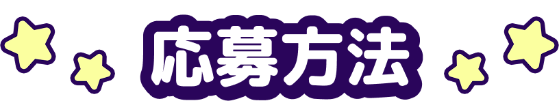 応募方法