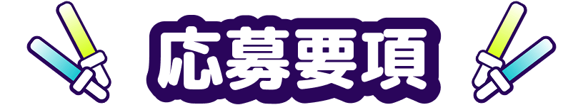 応募要項