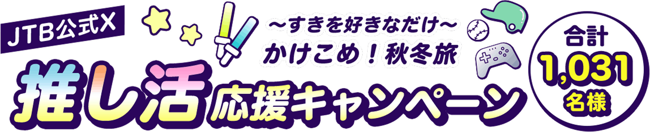 ～すきを好きなだけ～かけこめ！秋冬旅 JTB公式X推し活応援キャンペーン
